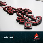 تابلو نئون فلکس نئون فلکس