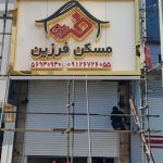 8 نکته مهم در طراحی تابلو مغازه 14 تابلو مغازه ارزان