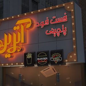 طراحی تابلو مغازه