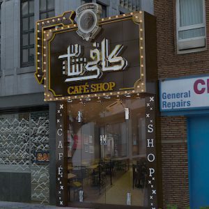 طراحی تابلو مغازه مدرن