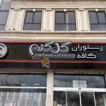 طراحی تابلو مغازه طراحی تابلو مغازه