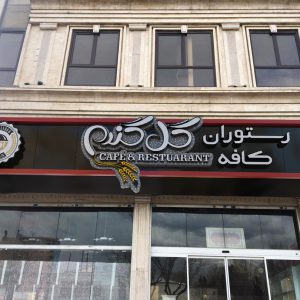 طراحی تابلو مغازه