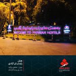 بیلبورد هتل پارسیان بیلبورد هتل پارسیان