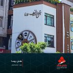 انواع حروف برجسته تبلیغاتی 10 تابلو هتل
