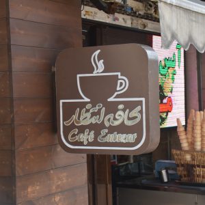 تابلو راهنما