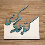 تابلو سردر تابلو سردر