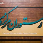 تابلو رستوران تابلو رستوران