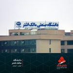 تابلو دانشگاه تابلو دانشگاه