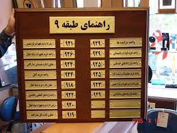 قیمت تابلو راهنمای طبقات  تا 30% تخفیف قیمت فروش |با کیفیت ترین متریال مصرفی طراحی تولید اجرا تهران