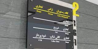 تابلو راهنمای طبقات تا 30% تخفیف قیمت فروش |با کیفیت ترین متریال مصرفی طراحی تولید اجرا تهران