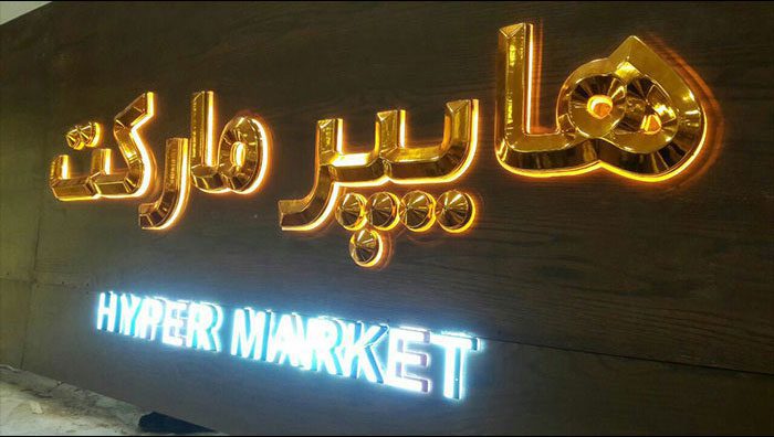   تابلو کامپوزیت تا 30% تخفیف قیمت فروش |با کیفیت ترین متریال مصرفی طراحی تولید اجرا تهران