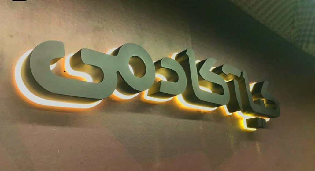   تابلو استیل شرکت تا 30% تخفیف قیمت فروش |با کیفیت ترین متریال مصرفی طراحی تولید اجرا تهران
