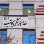 نصب تابلو کامپوزیت 2 IMG 20230102 224333 691