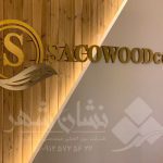 تابلو سالن زیبایی 7 تابلو سالن زیبایی