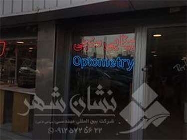 تابلو مغازه مدرن