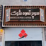 بهترین تابلوسازی در تهران بهترین تابلوسازی در تهران