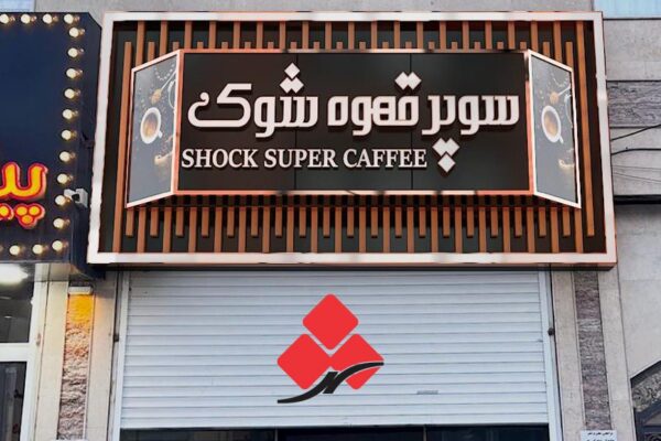 بهترین تابلوسازی در تهران بهترین تابلوسازی در تهران