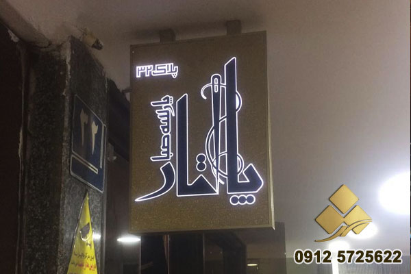 تابلو آویز مغازه 3 قیمت تابلو آویز مغازه