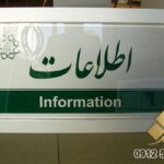 تابلو پلکسی شفاف 14 تابلو پلکسی پرسنلی شفاف