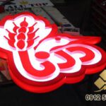 تابلو پلکسی نوری تابلو پلکسی نوری