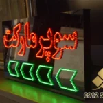 اهمیت تابلوهای تبلیغاتی در بازاریابی 5 تابلو تبلیغاتی led