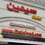 تابلو تبلیغاتی سه بعدی 6 بهترین تابلو تبلیغاتی سه بعدی