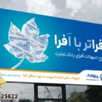 بیلبورد تبلیغاتی بانک 6 بهترین بیلبورد تبلیغاتی بانک