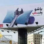 تبلیغات بیلبوردی و تابلو تبلیغاتی در تهران 11 تبلیغات بیلبوردی در تهران