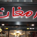 تابلو پلکسی تابلو پلکسی