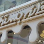 تابلو مغازه بستنی فروشی 69 تابلو بستنی فروشی تهران