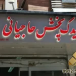 تابلو فروشگاه لوازم یدکی 64 تابلو فروشگاه لوازم یدکی