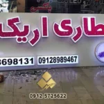 خرید تابلو عطاری و نکات مهم آن + قیمت 1404 53 بهترین تابلو عطاری