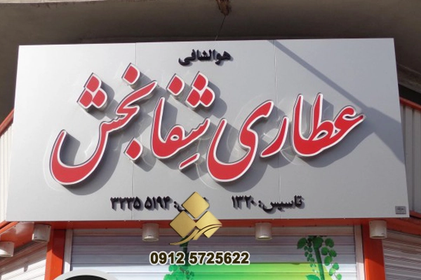 قیمت تابلو مغازه عطاری