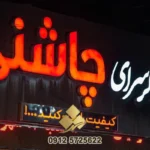 مقایسه جامع تابلو چلنیوم، پلاستیک، کامپوزیت و ترمووود 3 انواع تابلو جگرکی