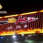 سفارش طراحی تابلو جگرکی و نکات مهم آن + قیمت 1404 58 طراحی تابلو جگرکی