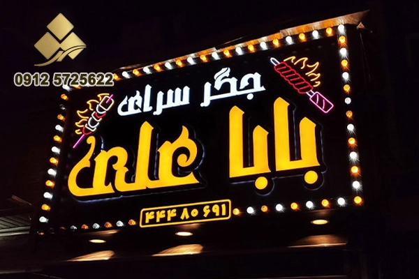 سفارش طراحی تابلو جگرکی و نکات مهم آن + قیمت 1404 3 تابلو مغازه جگرکی