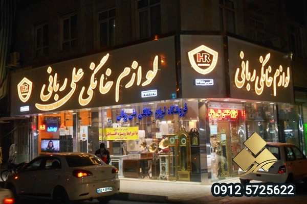 tablo lavazem khanegi 01