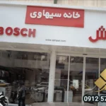 تابلو لوازم خانگی