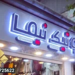 تابلو تبلیغاتی