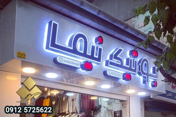 tablo lebasforoshi 01