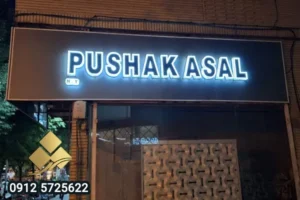 تابلوی تبلیغاتی