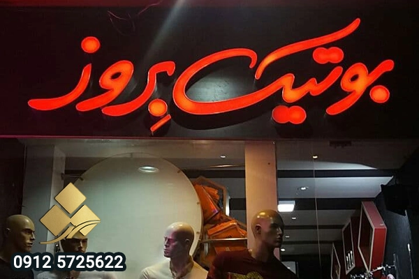 تابلو لباس فروشی