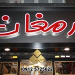 تابلوی تبلیغاتی