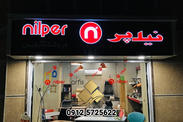 نکات مهم در طراحی تابلو مغازه برای جذب مشتری بیشتر 5 tarahi tablo maghaze 001