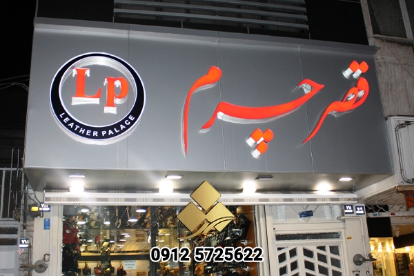 نکات مهم در طراحی تابلو مغازه برای جذب مشتری بیشتر 3 tarahi tablo maghaze 005
