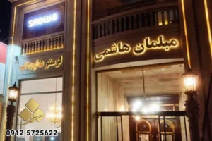 تابلو فروشگاه مبل