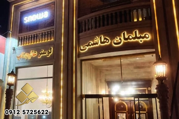 تابلو فروشگاه مبل