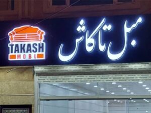 تابلو فروشگاه مبل