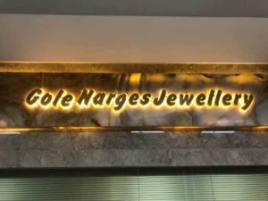 تابلو طلافروشی: فروش خود را چند برابر کنید! 3 تابلوی طلافروشی