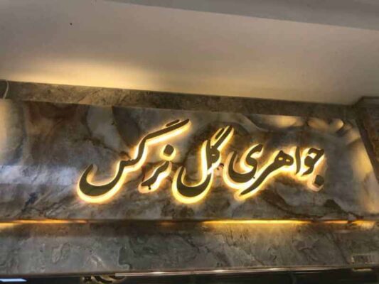 نورپردازی تابلو چلنیوم